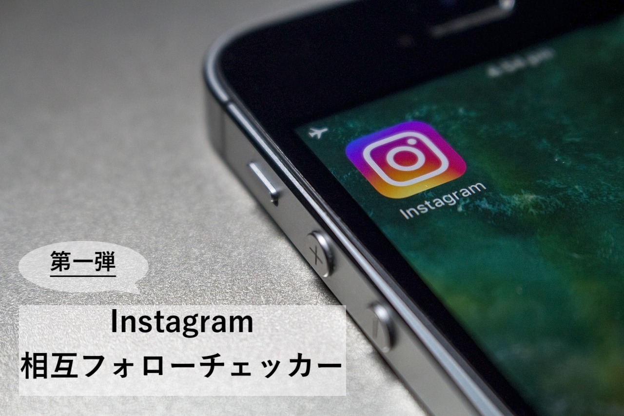 第一弾 Instagram相互フォローチェッカー Nakashi S Home