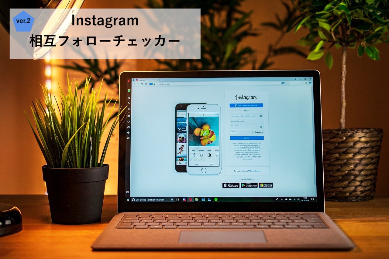 第二弾 Instagram相互フォローチェッカー Nakashi S Home